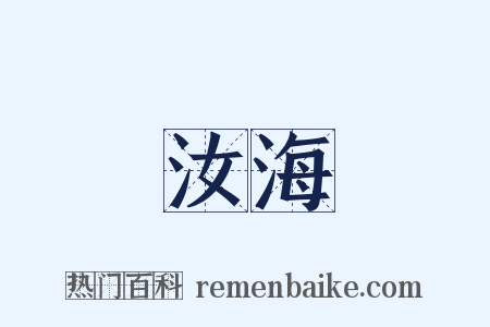 汝海是什么意思的图片